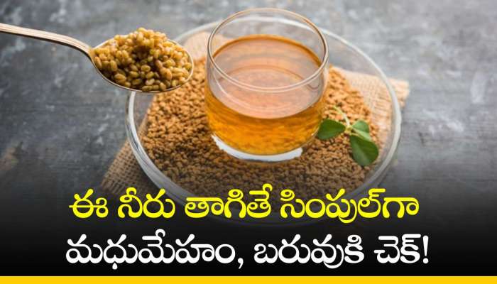 Fenugreek Water Benefits: ఈ నీరు తాగితే సింపుల్‌గా మధుమేహం, బరువుకి చెక్‌!