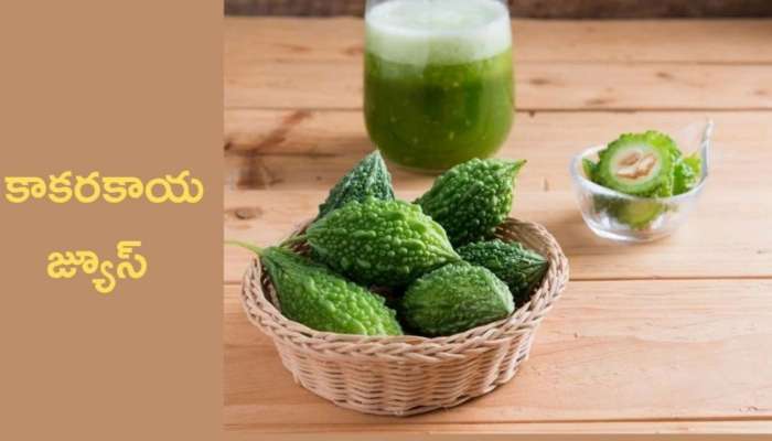 Kakarakaya Juice: కాకరకాయ జ్యూస్ తాగితే ఈ ప్రయోజనాలు మీసొంతం!!