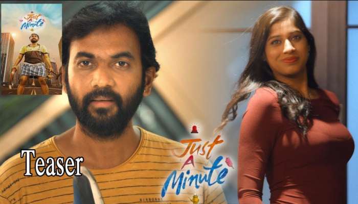  Just A Minit Movie Review: ‘జస్ట్ ఎ మినిట్’ మూవీ రివ్యూ.. ఎలా ఉందంటే.. 