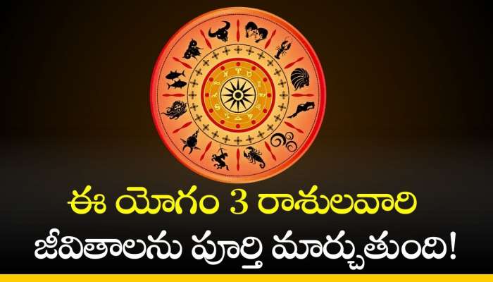 Astrology: ఈ యోగం 3 రాశులవారి జీవితాలను పూర్తి మార్చుతుంది!