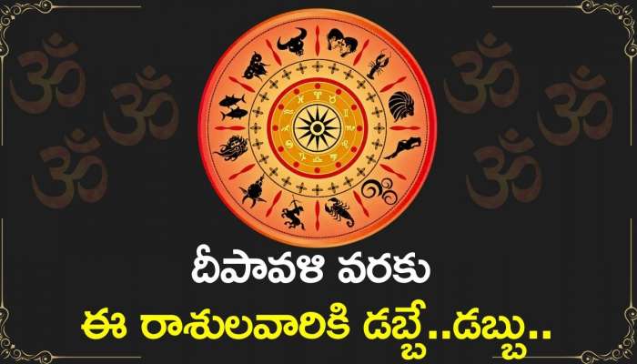 Saturn Retrograde: దీపావళి వరకు ఈ రాశులవారికి డబ్బే..డబ్బు..