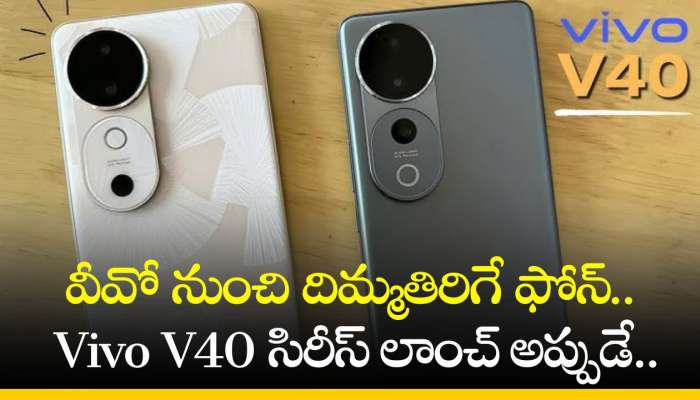 Vivo V40: వీవో నుంచి దిమ్మతిరిగే ఫోన్‌.. Vivo V40 సిరీస్‌ లాంచ్‌ అప్పుడే..