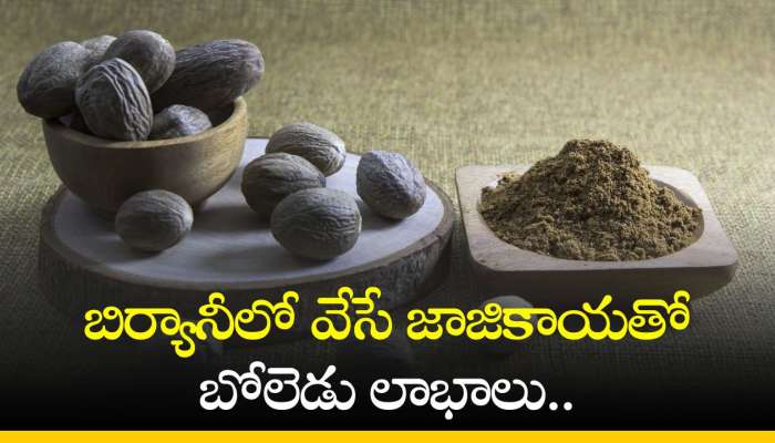 Nutmeg Benefits: బిర్యానీలో వేసే జాజికాయతో బోలెడు లాభాలు.. ఈ వ్యాధులకి చెక్!