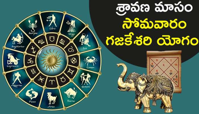 Gajakesari Yoga: శ్రావణ మాసం సోమవారం గజకేశరి యోగం.. రాశులవారికి ధనమే, ధనం!