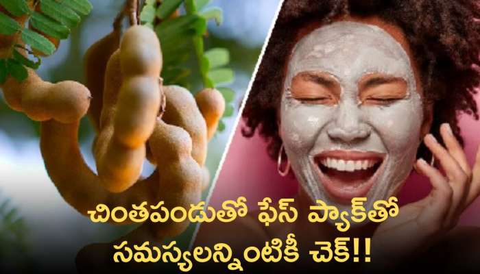 Tamarind Face Mask: అందానికి చింతపండు..ఎలా ఉపయోగించాలి అంటే..? 