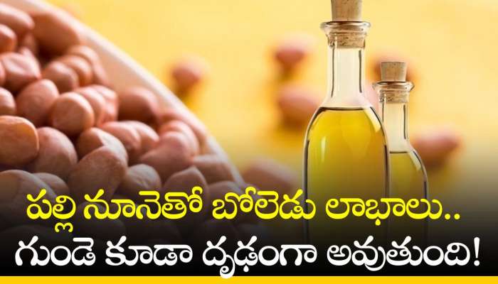 Ground Nut Oil Benefits: పల్లి నూనెతో బోలెడు లాభాలు.. గుండె కూడా దృఢంగా అవుతుంది!