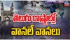 Heavy Rains: తెలుగు రాష్ట్రాల్లో వానలే వానలు.. నిండు కుండల్లా ప్రాజెక్టులు.. 