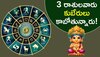 Venus Transit 2024: సూర్యుడి సొంత రాశిలోకి శుక్రుడు.. 3 రాశులవారు కుబేరులు కాబోతున్నారు!