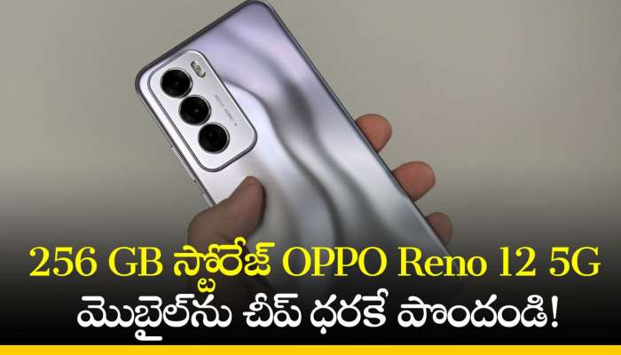 OPPO Reno 12 5G Price: ఫ్లిఫ్‌కార్ట్‌లో 256 GB స్టోరేజ్‌ OPPO Reno 12 5G మొబైల్‌ను చీప్‌ ధరకే పొందండి!