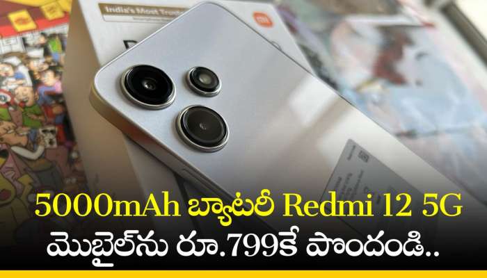 Redmi 12 5G Price: అమెజాన్‌లో 5000mAh బ్యాటరీ Redmi 12 5G మొబైల్‌ను రూ.799కే పొందండి.. 