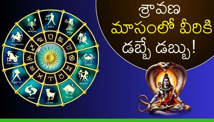 Shiva Blessed Zodiacs: ఈ రాశులంటే శివుకుడి చాలా ఇష్టం.. శ్రావణ మాసంలో వీరికి డబ్బే డబ్బు!