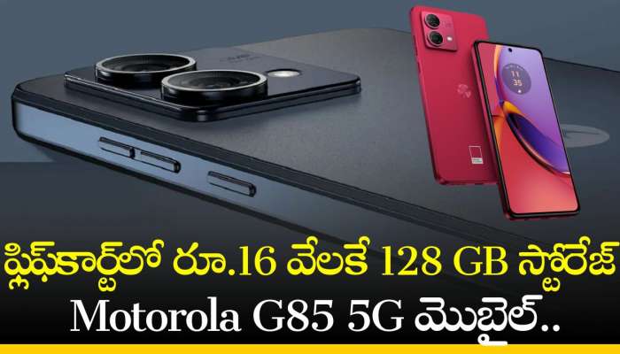 Motorola G85 5G Price: ఫ్లిఫ్‌కార్ట్‌లో రూ.16 వేలకే 128 GB స్టోరేజ్‌ Motorola G85 5G మొబైల్‌.. ఇదే మంచి ఛాన్స్‌!