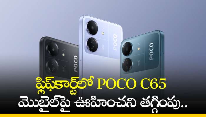 POCO C65 Price: ఫ్లిఫ్‌కార్ట్‌లో POCO C65 మొబైల్‌పై ఊహించని తగ్గింపు.. ఎగబడి కొంటున్నారు!