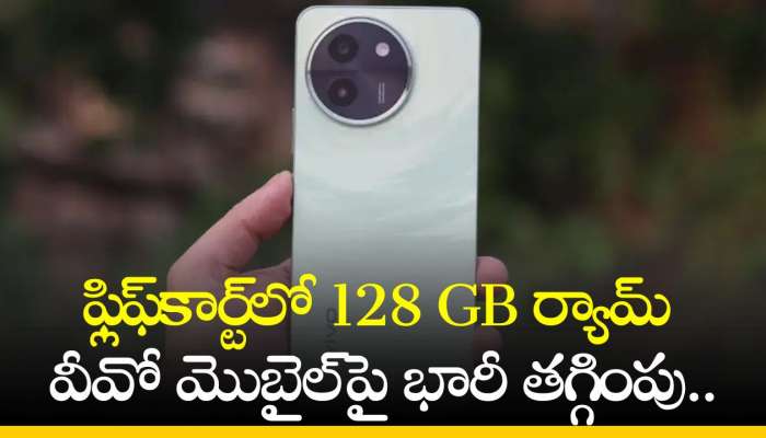 Vivo T3X 5G Price: ఫ్లిఫ్‌కార్ట్‌లో 128 GB స్టోరేజ్‌ వీవో మొబైల్‌పై భారీ తగ్గింపు.. పూర్తి వివరాలు ఇవే! 