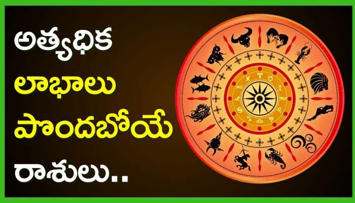 Weekly Rasi Phalalu: జూలై చివరి వారంలో అత్యధిక లాభాలు పొందబోయే రాశులు..