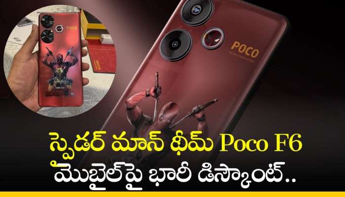 Poco F6 Price Cut: స్పైడర్ మాన్ థీమ్‌ Poco F6 మొబైల్‌పై భారీ డిస్కౌంట్.. యువత ఎగబడి కొంటున్నారు!