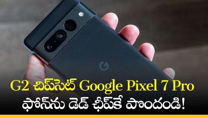 Google Pixel 7 Pro Price: భలే ఆఫర్‌.. G2 చిప్‌సెట్‌ Google Pixel 7 Pro ఫోన్‌ను డెడ్ ఛీప్‌కే పొందండి!