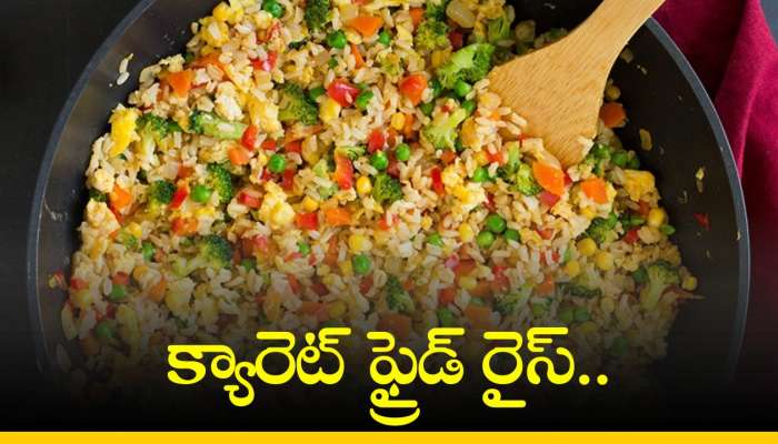 Carrot Fried Rice: క్యారెట్ ఫ్రైడ్ రైస్.. పిల్లలు దీనిని వదలకుండా తింటారు!