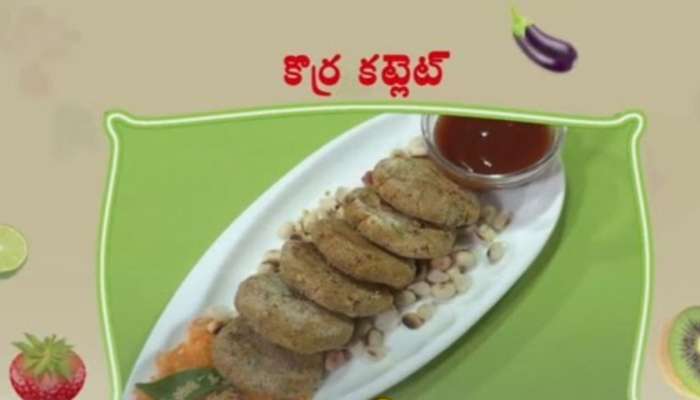 Korra Cutlet: కొర్ర కట్‌లెట్.. ఎంతో టేస్టీ, హెల్దీ స్నాక్స్!!