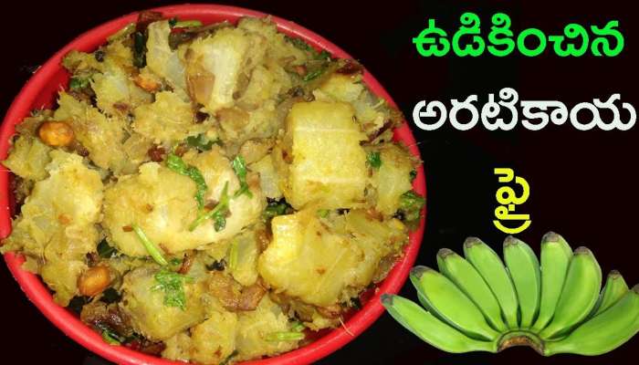 Aratikaya Vepudu Recipe: అరటికాయ ఫ్రై ఇలా చేసారంటే అదిరిపోతుంది!! 