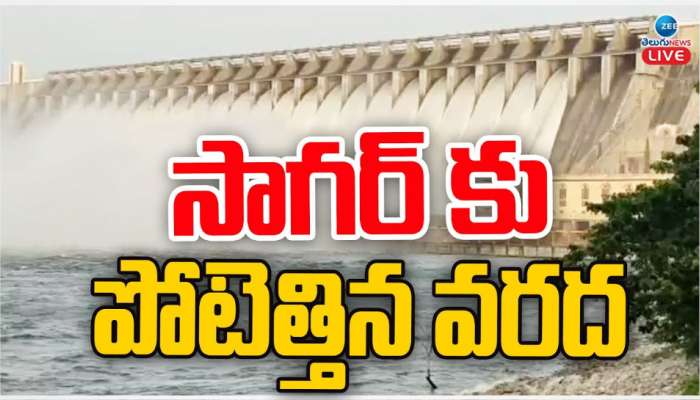  Nagarjuna Sagar: శ్రీశైలం నుంచి నాగార్జున సాగర్ కు పోటెత్తిన వరద.. 