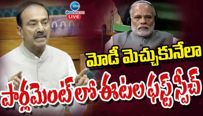 Etela First Speech: మోడీ మెచ్చుకునేలా పార్లమెంట్ లో ఈటల ఫస్ట్ స్పీచ్.. 