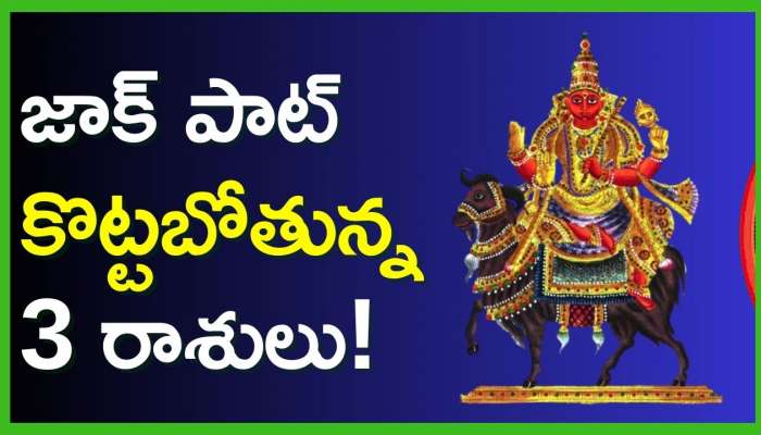 Mars Transits 2024: రోహిణి నక్షత్రంలో కుజుడు.. జాక్‌ పాట్‌ కొట్టబోతున్న 3 రాశులు!