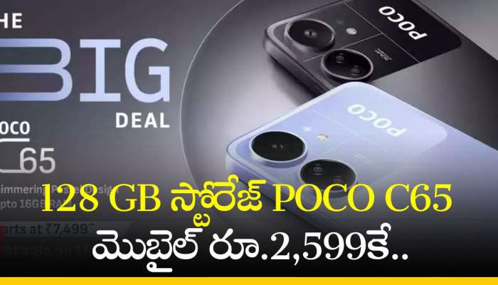 Poco C65 5G Price: ఫ్లిఫ్‌కార్ట్‌లో 128 GB స్టోరేజ్‌ POCO C65 మొబైల్‌ రూ.2,599కే.. డిస్కౌంట్‌ వివరాలు ఇవే!