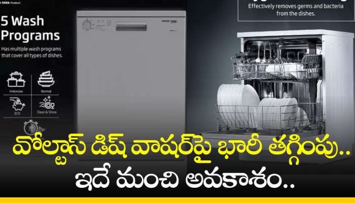 Dishwasher Price: వోల్టాస్‌ డిష్‌ వాషర్‌పై భారీ తగ్గింపు.. ఇదే మంచి అవకాశం.. డోంట్ మిస్‌!