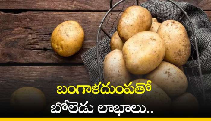 Potato Benefits: బంగాళదుంపతో బోలెడు లాభాలు.. ఈ సమస్యలు ఉన్నవారు తప్పక తినండి!