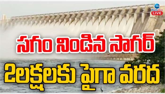 Nagarjuna Sagar: సగం నిండిన నాగార్జున సాగర్.. 2 లక్షల పైగా వరద.. 