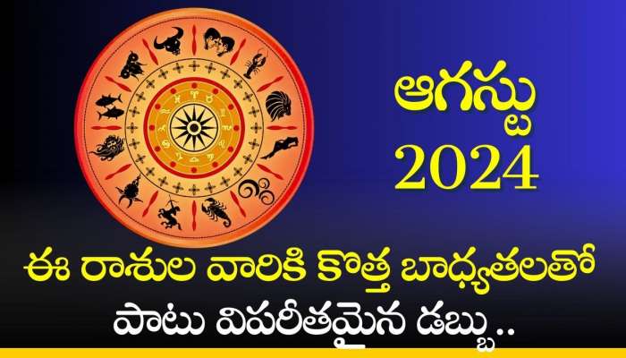 August Rasi Phalalu: ఆగస్టు నెల లక్కీ రాశి ఫలాలు.. ఈ రాశుల వారికి కొత్త బాధ్యతలతో పాటు విపరీతమైన డబ్బు..