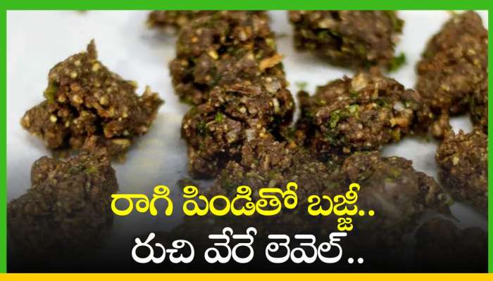 Ragi Bajji Recipe: రాగి పిండితో బజ్జీ.. రుచి వేరే లెవెల్.. ఎన్నో ఆరోగ్య ప్రయోజనాలు కూడా..