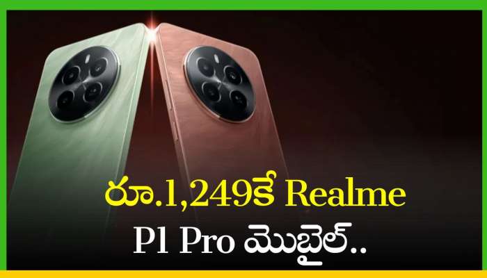  Realme P1 Pro 5G Price: రూ.1,249కే Realme P1 Pro మొబైల్‌.. ఫ్లిఫ్‌కార్ట్‌లో ఇంత తగ్గడం మొదటి సారి..