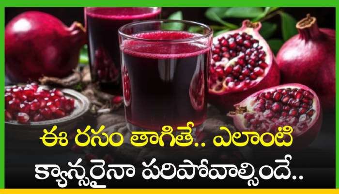 Pomegranate Juice: ఈ రసం తాగితే.. ఎలాంటి క్యాన్సరైనా పరిపోవాల్సిందే..