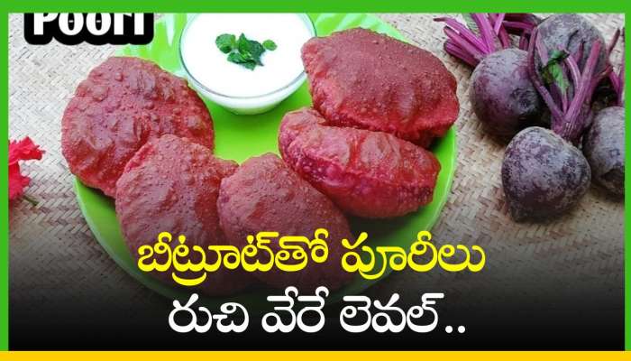 Beetroot Puri Recipe: బీట్రూట్‌తో పూరీలు రుచి వేరే లెవల్.. ఎన్నో ఆరోగ్య ప్రయోజనాలు!