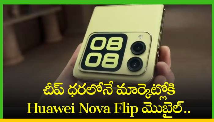 Huawei Nova Flip: చీప్ ధరలోనే మార్కెట్లోకి Huawei Nova Flip మొబైల్.. ఫీచర్స్ చూస్తే ఆశ్చర్య పోవడం ఖాయం..