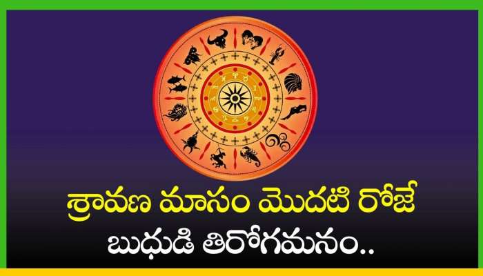 Budh Gochar 2024: శ్రావణ మాసం మొదటి రోజే బుధుడి తిరోగమనం.. ఎన్నడు పొందలేని లాభాలు పొందుతారు!