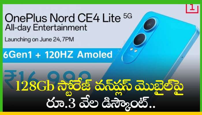 OnePlus Nord CE4 Lite 5G: కళ్లు తెరిచి చూడండి.. 128Gb స్టోరేజ్ వన్‌ప్లస్‌ మొబైల్‌పై రూ.3 వేల డిస్కౌంట్..