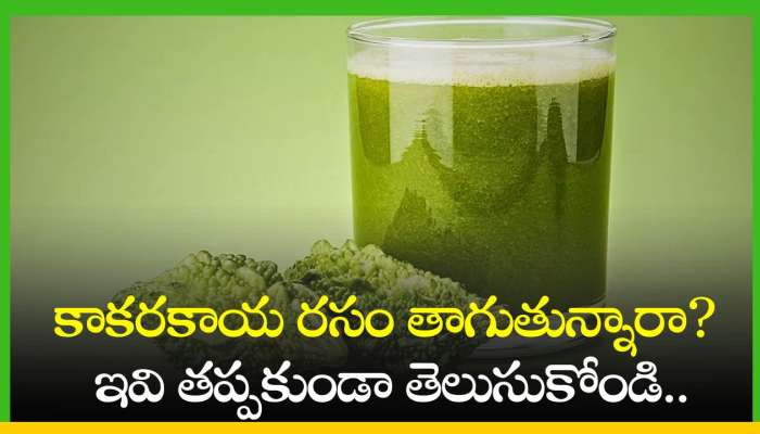 Kakarakaya Juice Benefits: కాకరకాయ రసం తాగుతున్నారా? ఇవి తప్పకుండా తెలుసుకోండి.. 