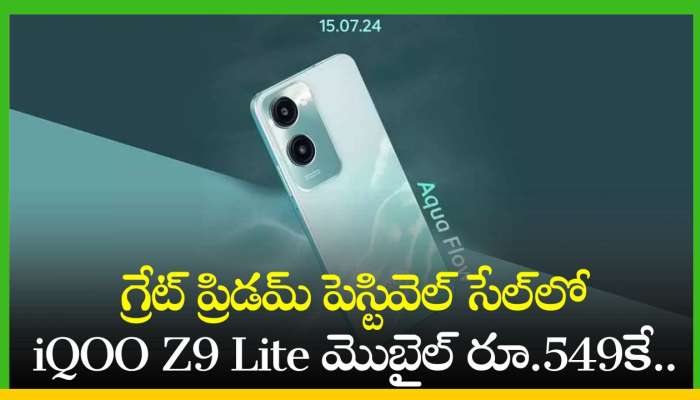 iQOO Z9 Lite 5G Price: గ్రేట్‌ ప్రిడమ్‌ పెస్టివెల్‌ సేల్‌లో iQOO Z9 Lite మొబైల్‌ రూ.549కే.. కళ్లు మూసుకుని కొనేయండి!  