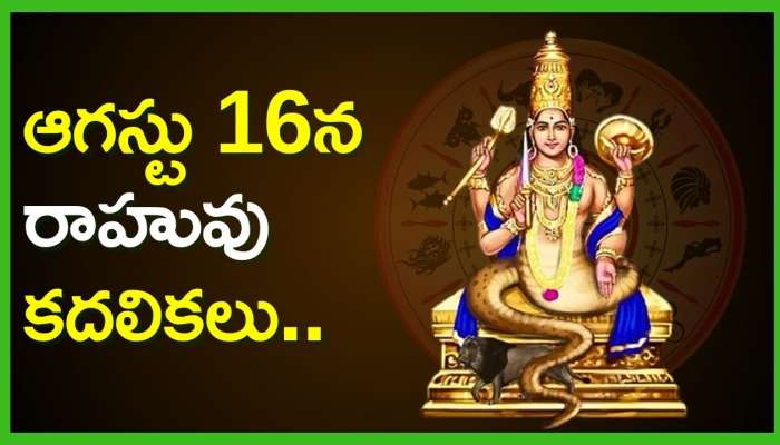 Rahu Transit 2024: ఆగస్టు 16న రాహువు కదలికలు.. ఈ రాశులవారికి బంగారు భవిష్యత్‌..