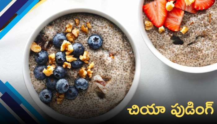 Chia Pudding: సులువుగా బరువు తగ్గాలంటే డైట్‌లో ఇది తినండి!