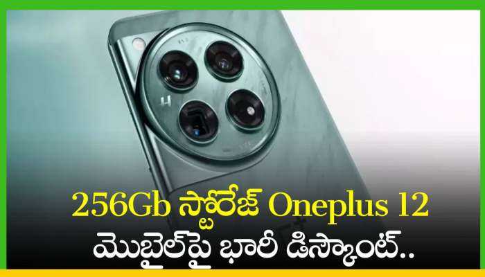 OnePlus 12 Price: ఏకంగా రూ.6000 తగ్గింపు.. 256Gb స్టోరేజ్‌ Oneplus 12 మొబైల్‌పై భారీ డిస్కౌంట్‌..