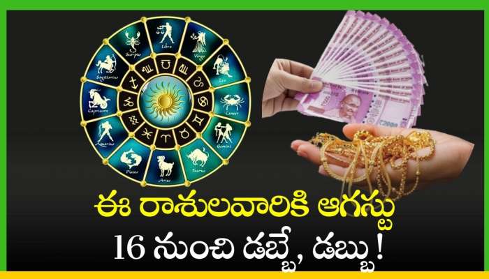 Surya Gochar 2024:  సింహ రాశిలో సూర్యుడు.. ఈ రాశులవారికి ఆగస్టు 16 నుంచి డబ్బే, డబ్బు!