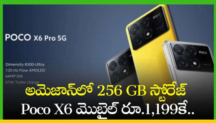 Poco X6 Price: మరీ ఇంత చీపా.. అమెజాన్‌లో 256 GB స్టోరేజ్ Poco X6 మొబైల్‌ రూ.1,199కే.. నమ్మట్లేదా?
