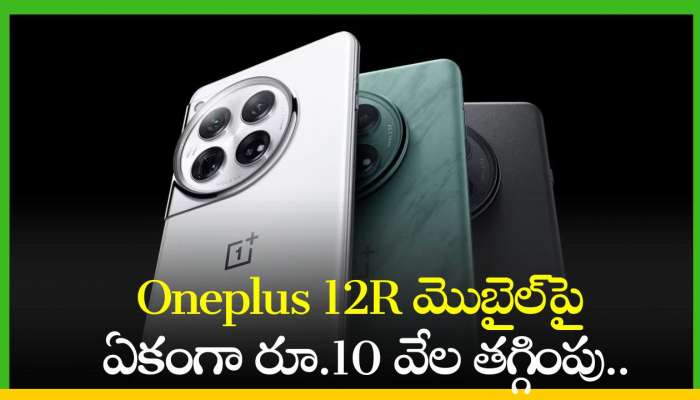 Oneplus 12R Price: 5000mAh బ్యాటరీ, 128GB స్టోరేజ్‌ Oneplus 12R మొబైల్‌పై ఏకంగా రూ.10 వేల తగ్గింపు.. 