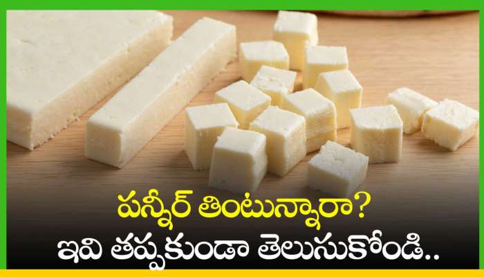 Paneer Benefits: పన్నీర్‌ తింటున్నారా? ఇవి తప్పకుండా తెలుసుకోండి..