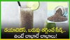 Chia Seeds Benefits: డయాబెటిస్‌, బరువు తగ్గించే సీడ్స్‌.. తింటే లాభాలే లాభాలు!