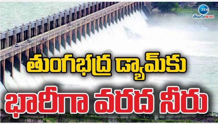 Tungabhadra Dam: తుంగభద్ర డ్యామ్ కు భారీగా వరద నీరు.. అంచనాలకు మించిన ప్రవాహాం.. 